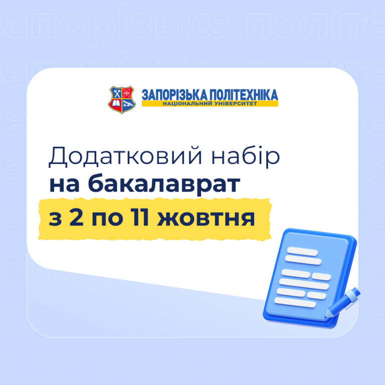 Додатковий набір на бакалаврат