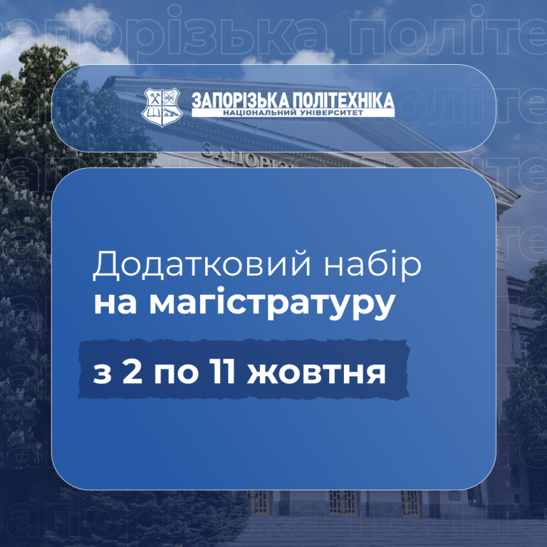 Додатковий набір на магістратуру