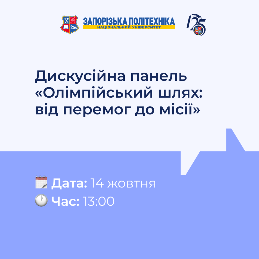 Запрошуємо всіх охочих взяти участь у дискусійній панелі «Олімпійський шлях: від перемог до місії» з нагоди 125–річчя НУ «Запорізька політехніка»!