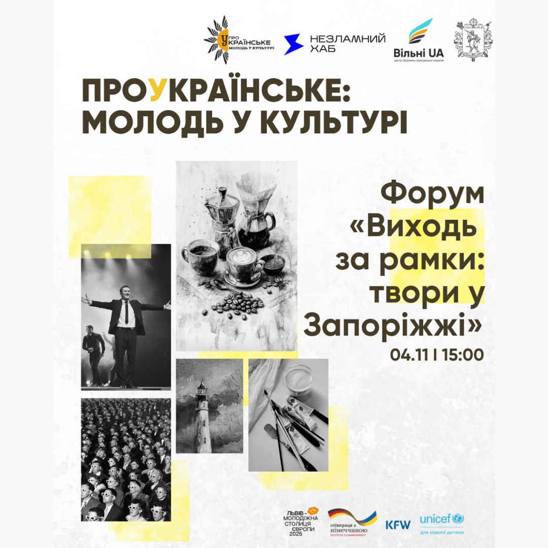 Форум «Виходь за рамки: твори у Запоріжжі» в рамках проєкту «ПроУкраїнське: молодь у культурі»