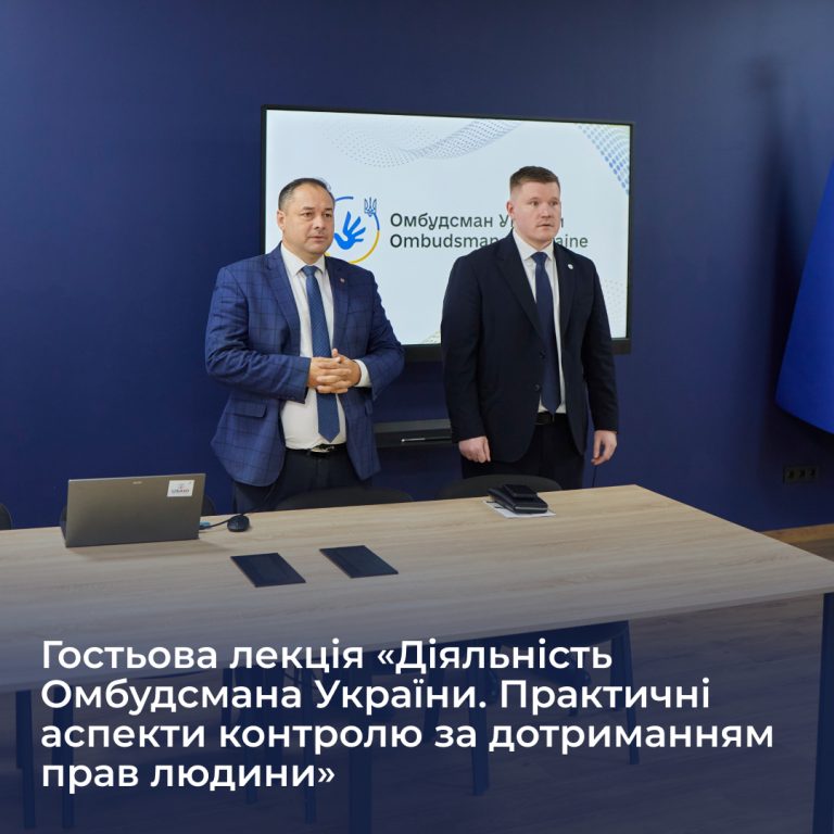 Гостьова лекція «Діяльність Омбудсмана України. Практичні аспекти контролю за дотриманням прав людини»