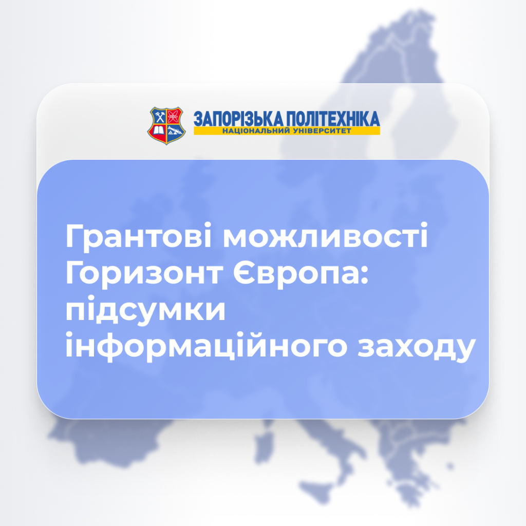 Грантові можливості Горизонт Європа: підсумки інформаційного заходу