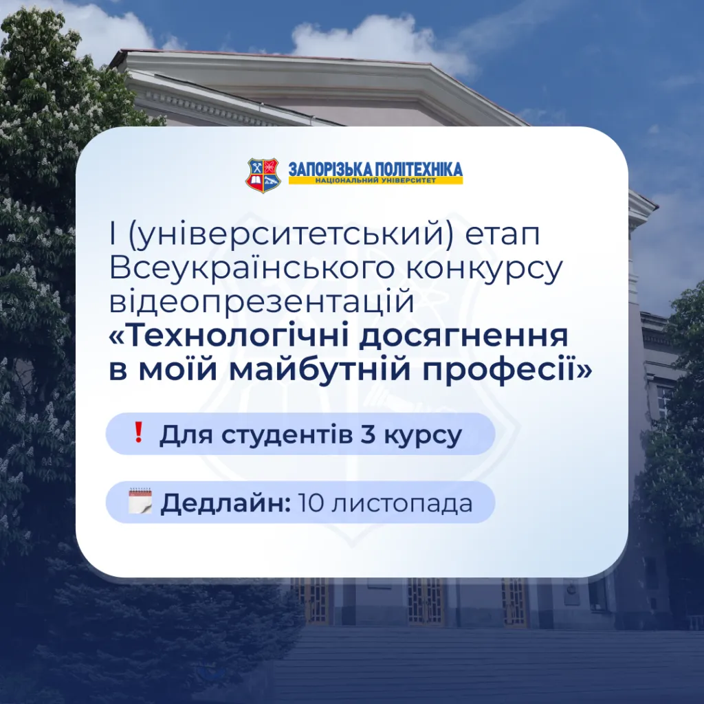 I (університетський) етап Всеукраїнського конкурсу відеопрезентацій «Технологічні досягнення в моїй майбутній професії»–2025