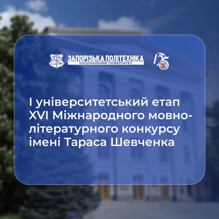 I університетський етап XVI Міжнародного мовно-літературного конкурсу імені Тараса Шевченка