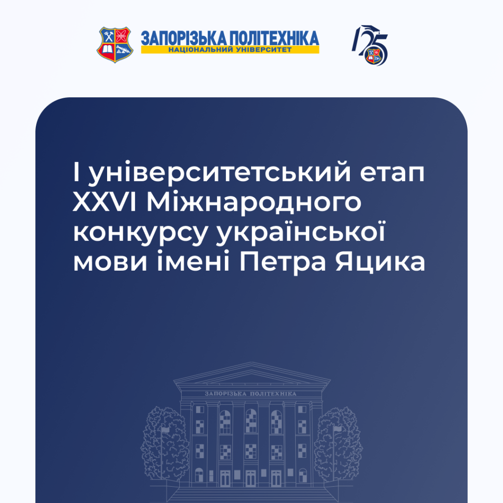 I університетський етап XXVI Міжнародного конкурсу української мови імені Петра Яцика