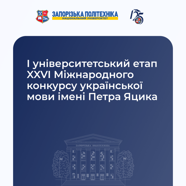 I університетський етап XXVI Міжнародного конкурсу української мови імені Петра Яцика