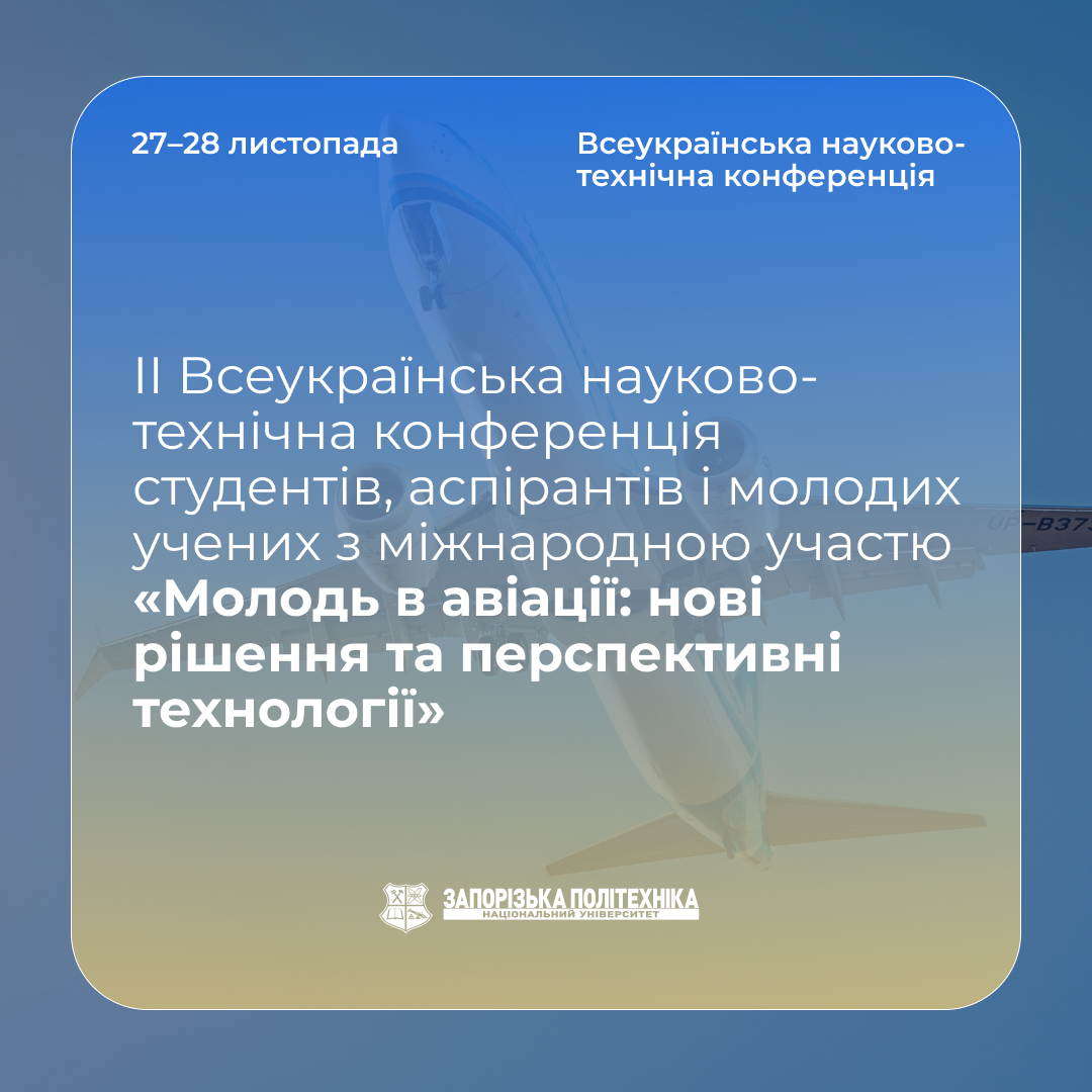 II All-Ukrainian Scientific and Technical Conference of Students, Postgraduate Students and Young Scientists with International Participation “Youth in Aviation: New Solutions and Promising Technologies”
