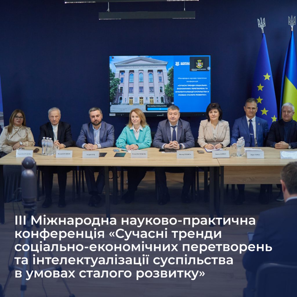 III Міжнародна науково-практична конференція «Сучасні тренди соціально-економічних перетворень та інтелектуалізації суспільства в умовах сталого розвитку»
