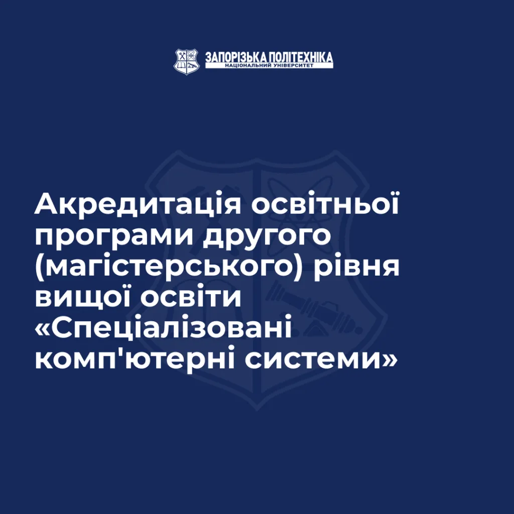 Акредитація освітньої програми другого (магістерського) рівня вищої освіти «Спеціалізовані комп’ютерні системи» у період з 05.11.2025 по 07.11.2025