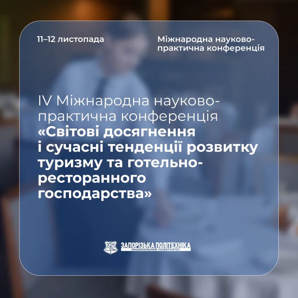 ІV Міжнародна науково-практична конференція «Світові досягнення і сучасні тенденції розвитку туризму та готельно-ресторанного господарства»