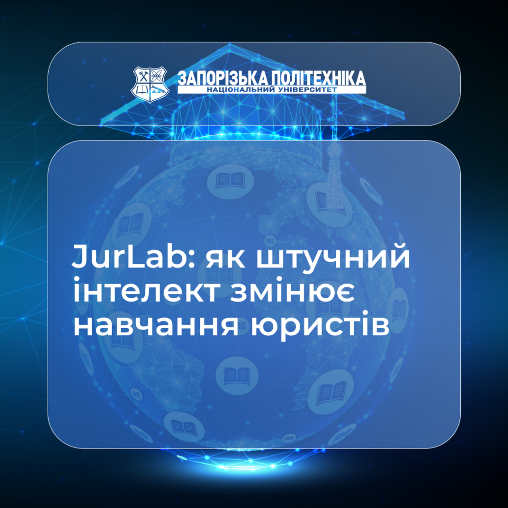 JurLab: як штучний інтелект змінює навчання юристів