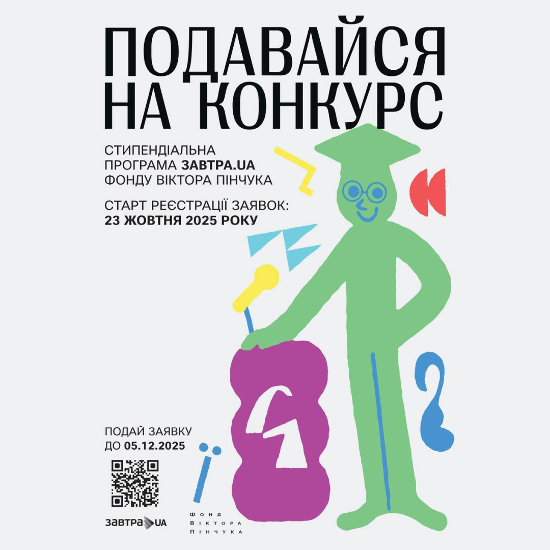Отримай річну стипендію від програми «Завтра.UА» Фонду Віктора Пінчука!
