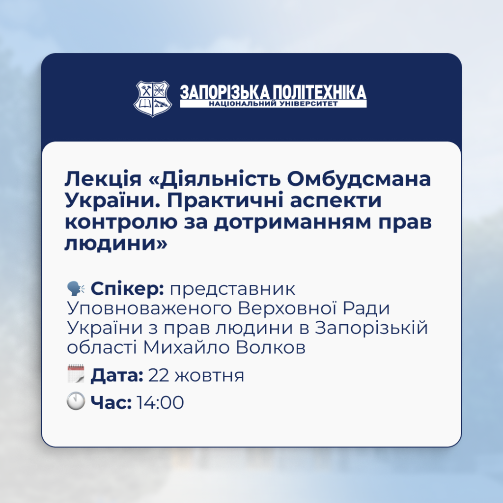 Лекція «Діяльність Омбудсмана України. Практичні аспекти контролю за дотриманням прав людини»