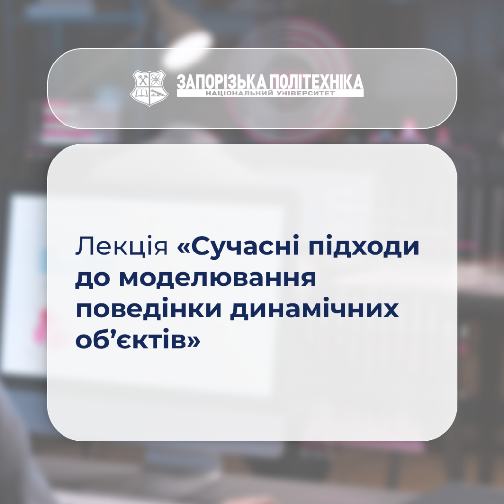 Лекція «Сучасні підходи до моделювання поведінки динамічних об’єктів»