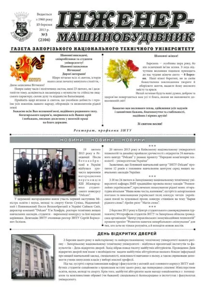 Березень 2013