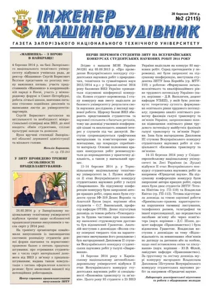 Березень 2014