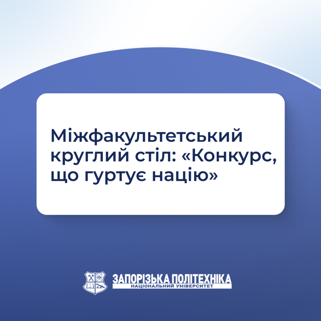 Міжфакультетський круглий стіл: «Конкурс, що гуртує націю»