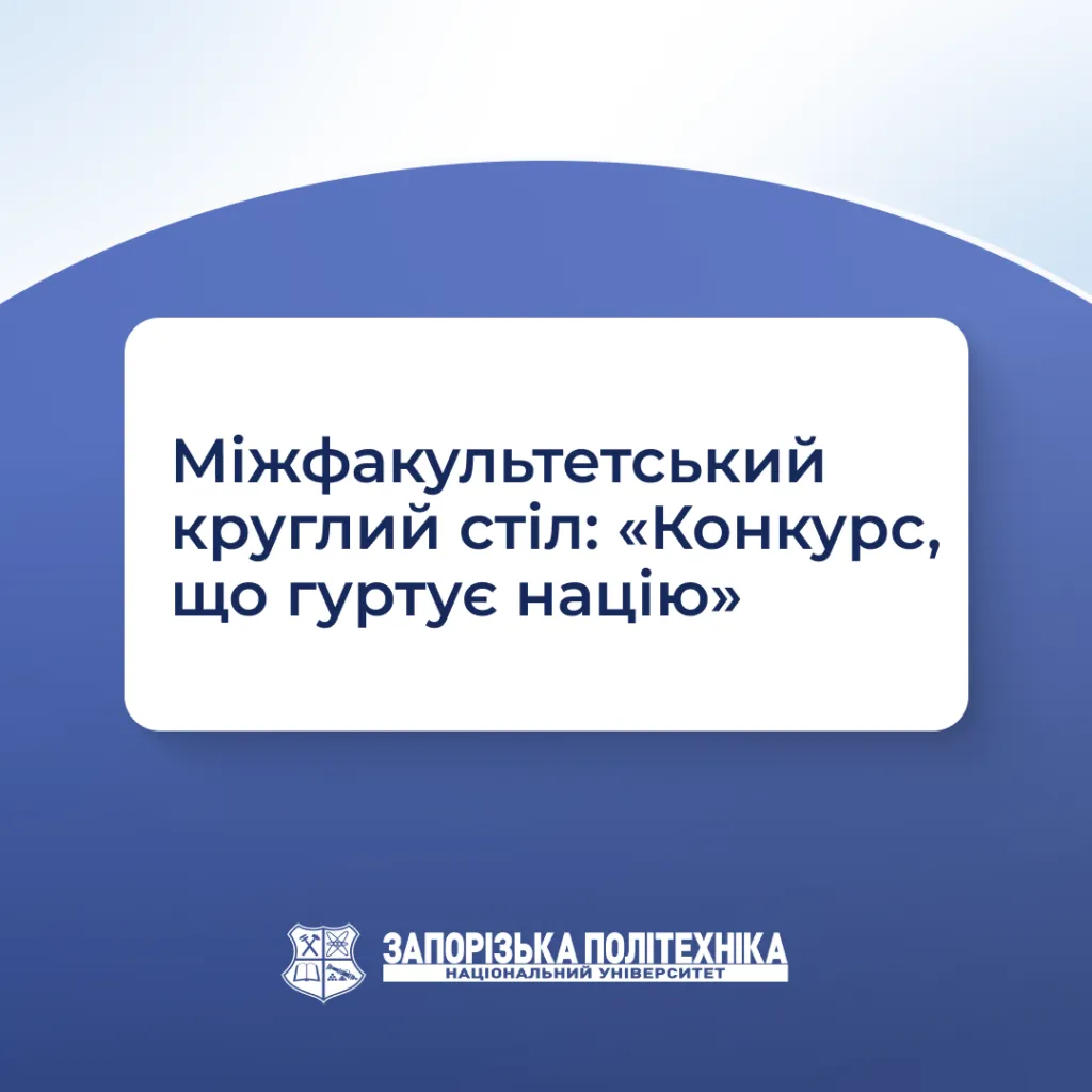 Міжфакультетський круглий стіл: «Конкурс, що гуртує націю»