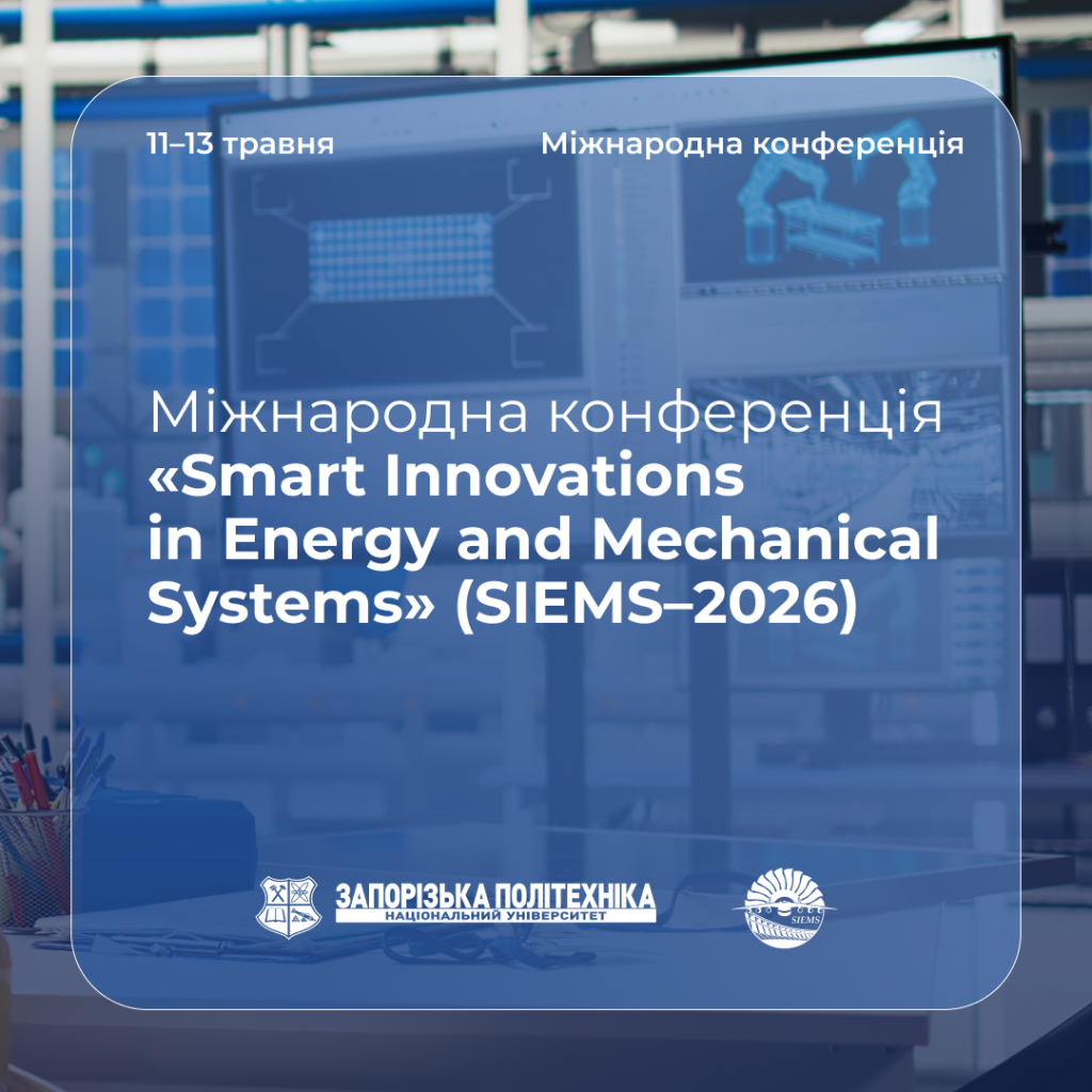 Міжнародній конференції «Smart Innovations in Energy and Mechanical Systems» (SIEMS–2026)
