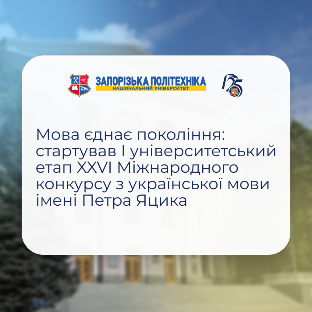Мова єднає покоління: стартував І університетський етап XXVI Міжнародного конкурсу з української мови імені Петра Яцика