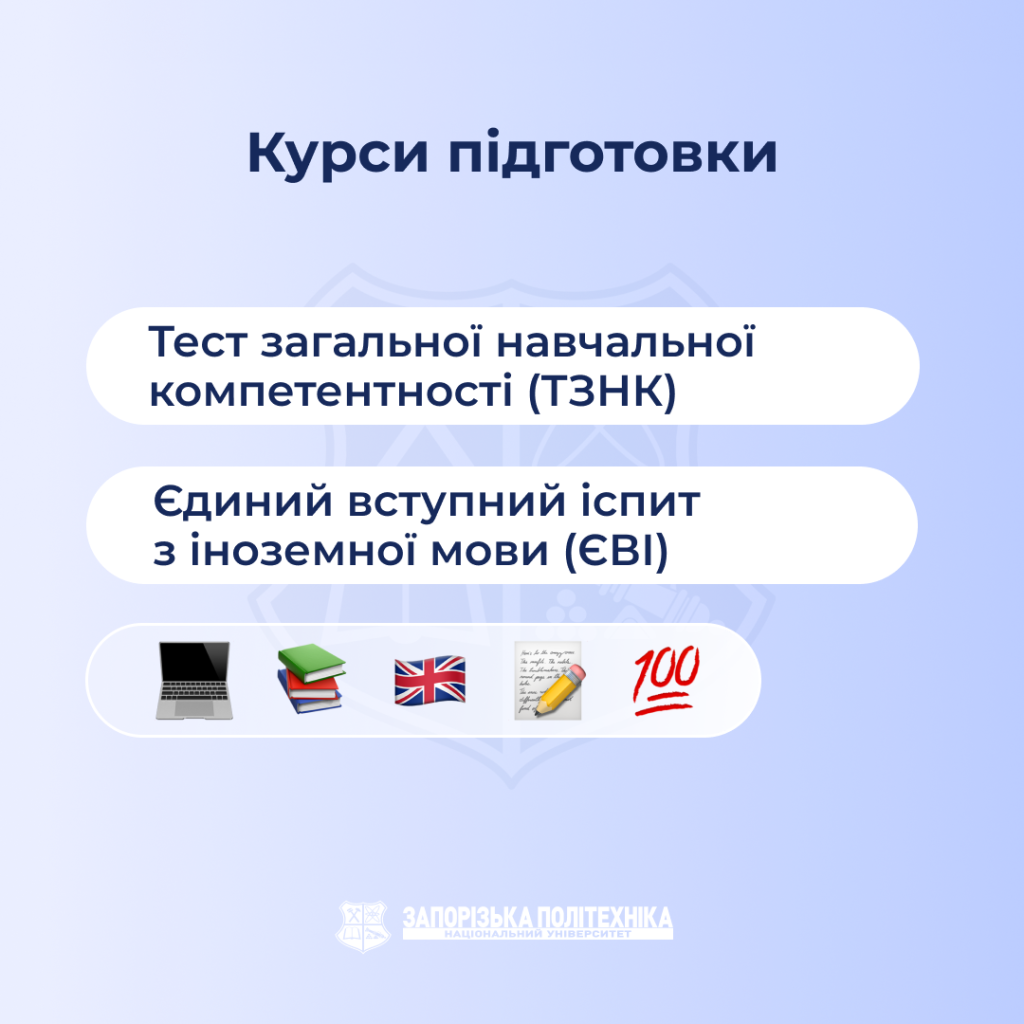 Запрошуємо студентів 4 курсу бакалаврату та 2 курсу магістратури на безплатні курси з англійської мови та підготовки до ТЗНК!