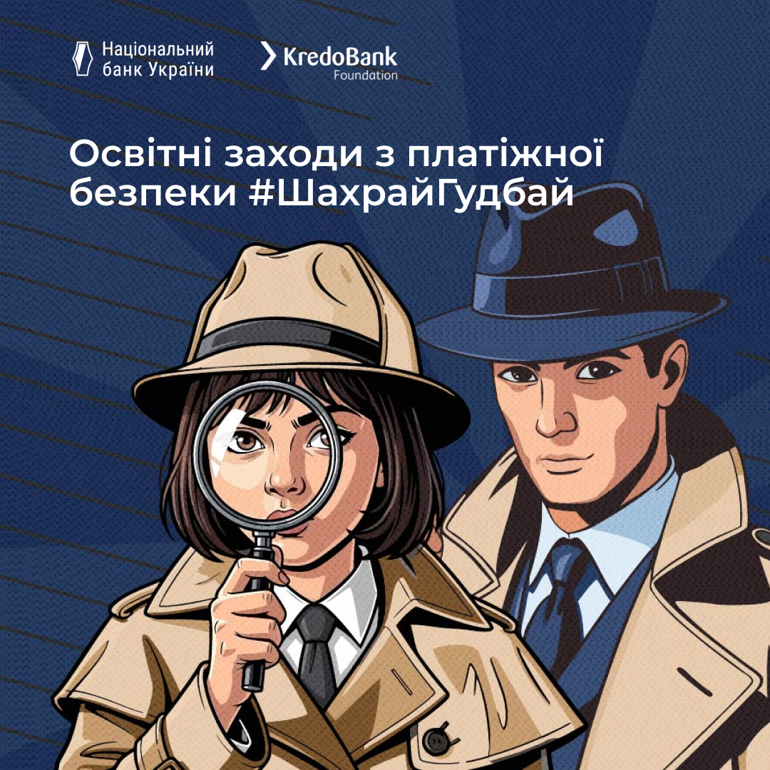 Запрошуємо студентів, школярів, педагогів та всіх охочих взяти участь у марафоні та конкурсах #ШахрайГудбай!