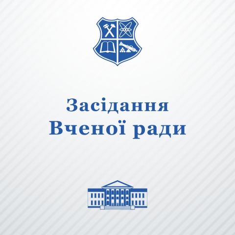 Запрошуємо на засідання Вченої ради університету 21 жовтня 2025 року