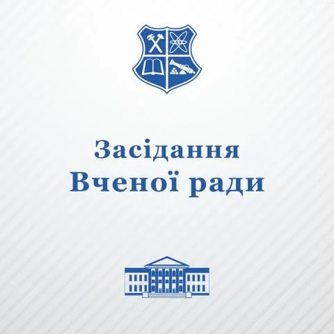 Засідання вченої ради