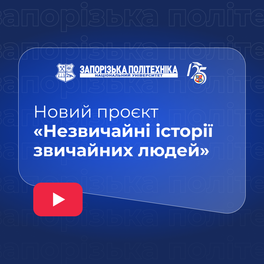 Новий проєкт «Незвичайні історії звичайних людей»