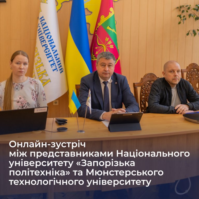 Онлайн-зустріч між представниками Національного університету «Запорізька політехніка» та Мюнстерського технологічного університету
