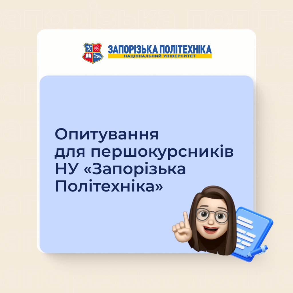 Survey for first-year students of Zaporizhia Polytechnic National University