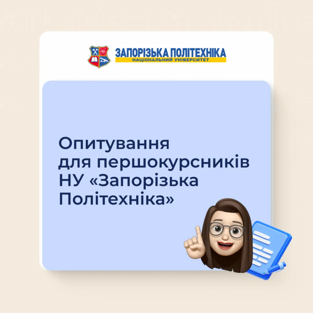 Опитування для першокурсників НУ «Запорізька Політехніка»