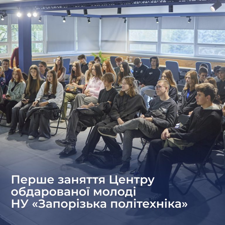 Перше заняття Центру обдарованої молоді НУ «Запорізька політехніка»