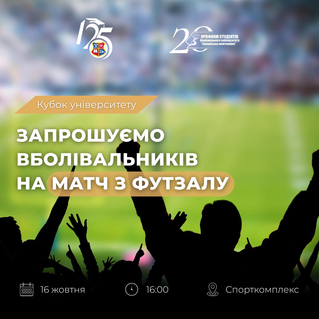 Запрошуємо на матч з футзалу між командою першокурсників та командою ректора!