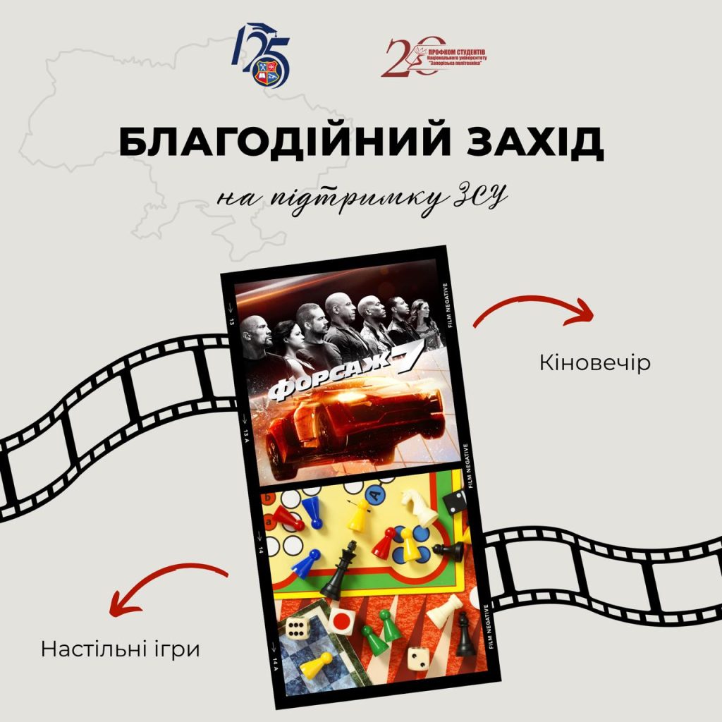 Любиш настільні ігри та вечірні кіноперегляди? Цього разу ми поєднали обидва формати!