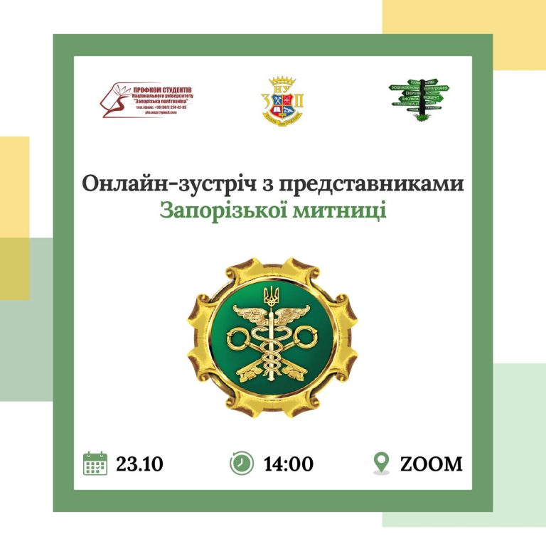 Онлайн-зустріч з представниками Запорізької митниці