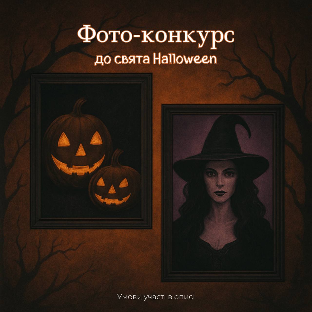 Тематичний фото-конкурс до свята Halloween