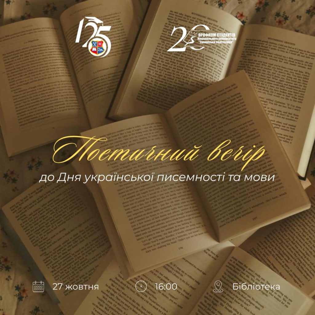 Вечір поезії до Дня української писемності та мови