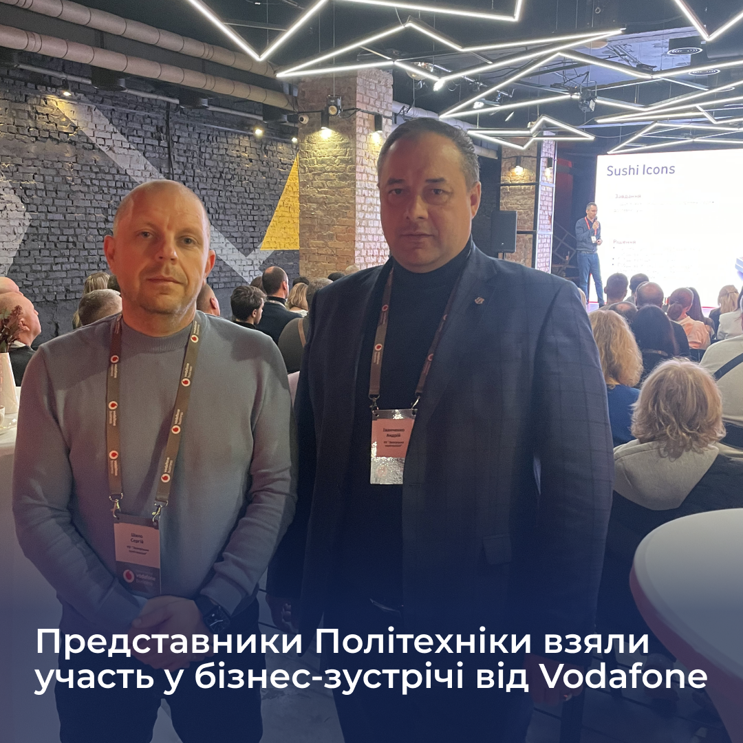 Представники Політехніки взяли участь у бізнес-зустрічі від Vodafone