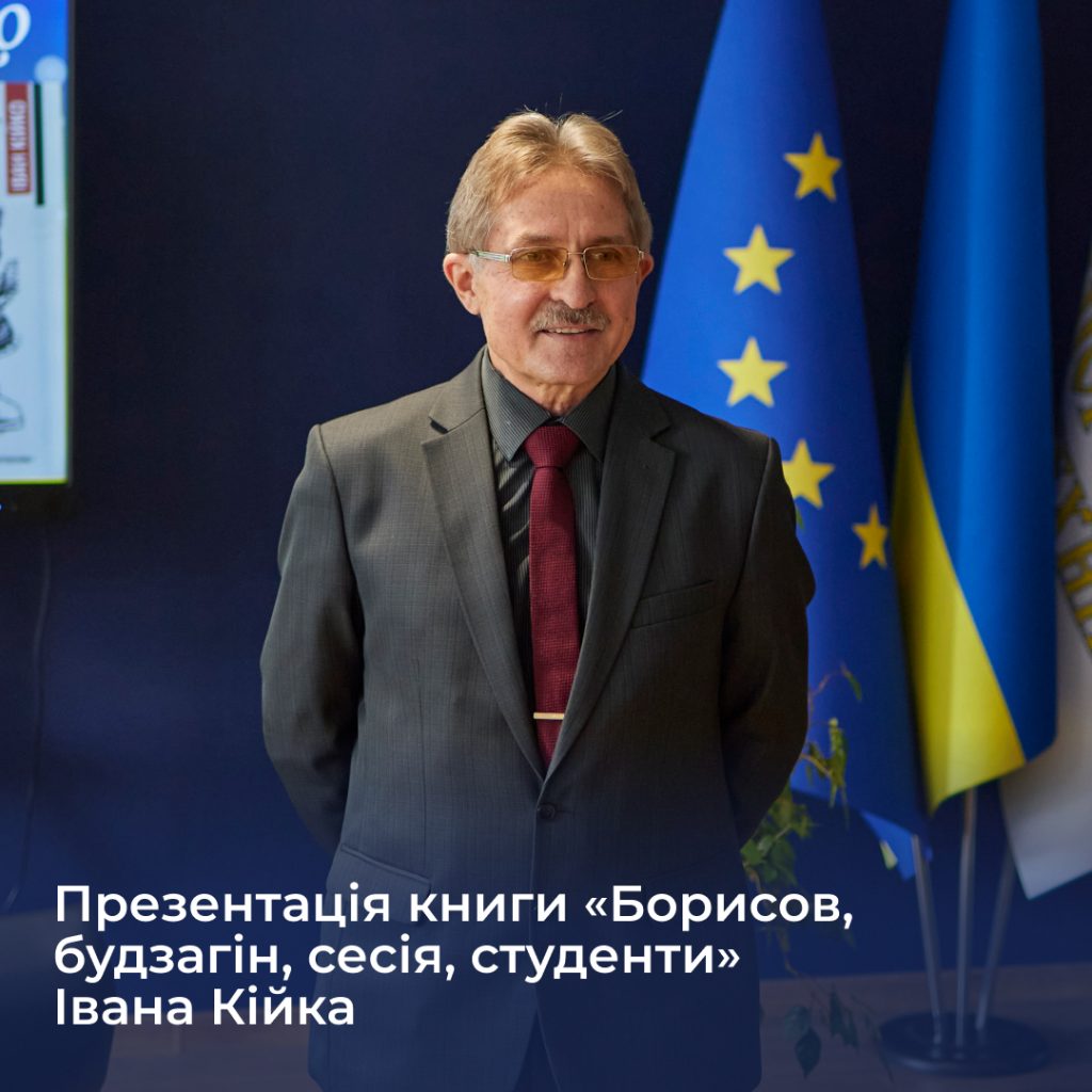 Презентація книги «Борисов, будзагін, сесія, студенти» Івана Кійка