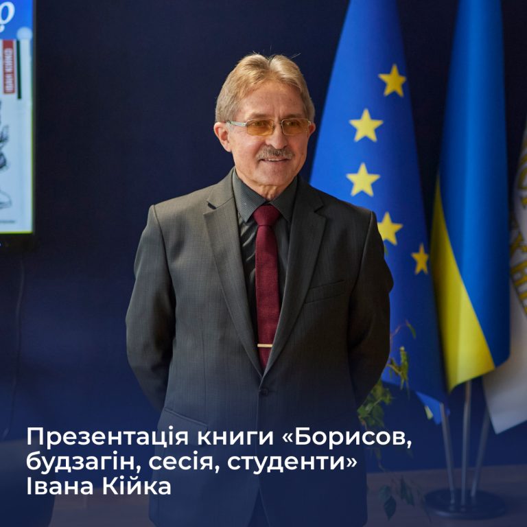 Презентація книги «Борисов, будзагін, сесія, студенти» Івана Кійка