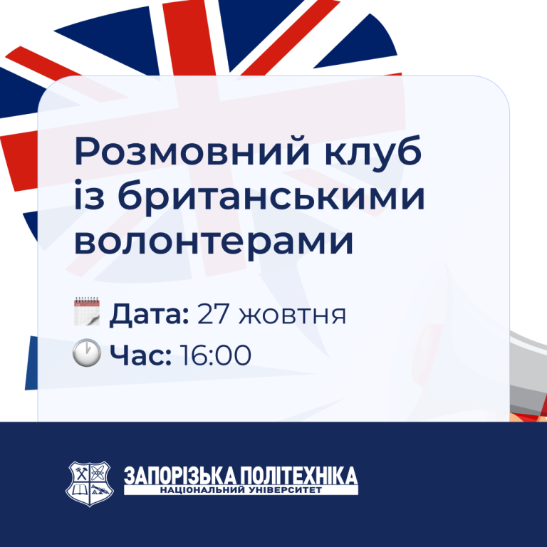 Розмовний клуб із британськими волонтерами
