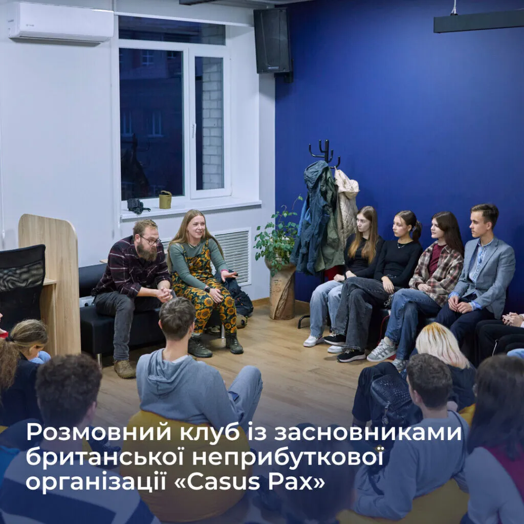 Розмовний клуб із засновниками британської неприбуткової організації «Casus Pax»