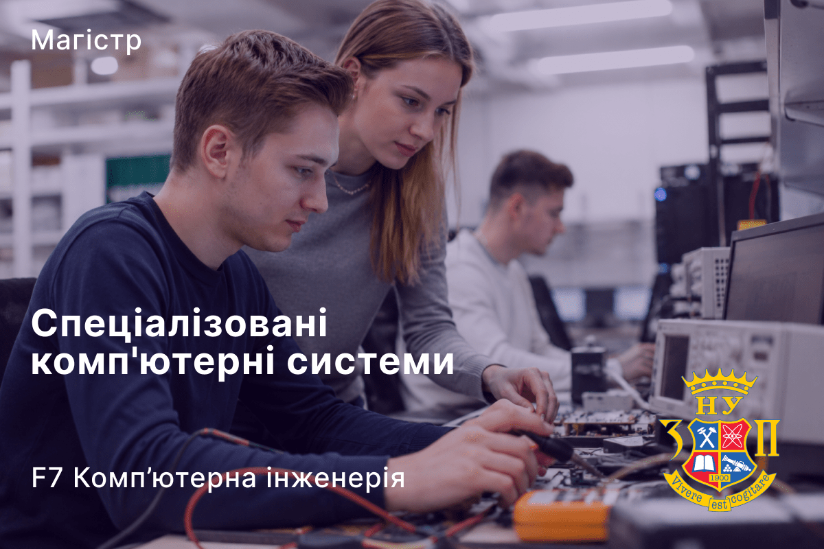 Спеціалізовані комп’ютерні системи