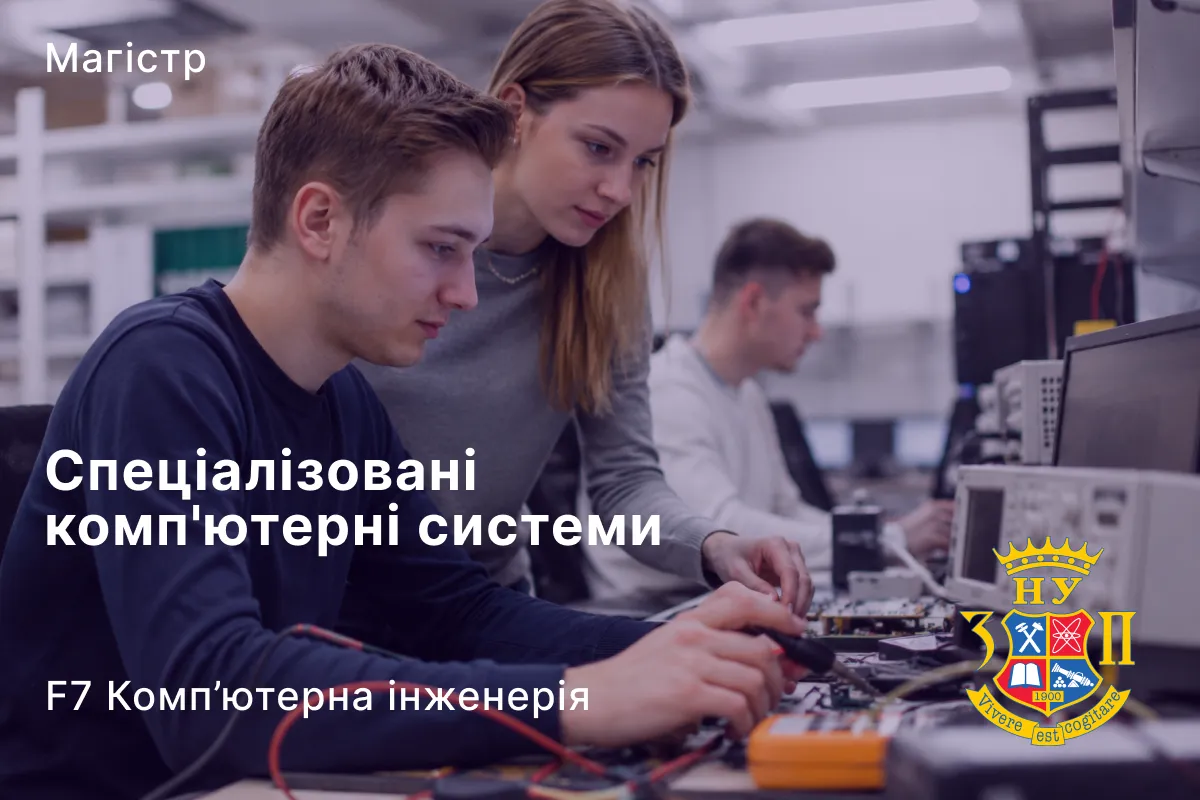 Спеціалізовані комп’ютерні системи