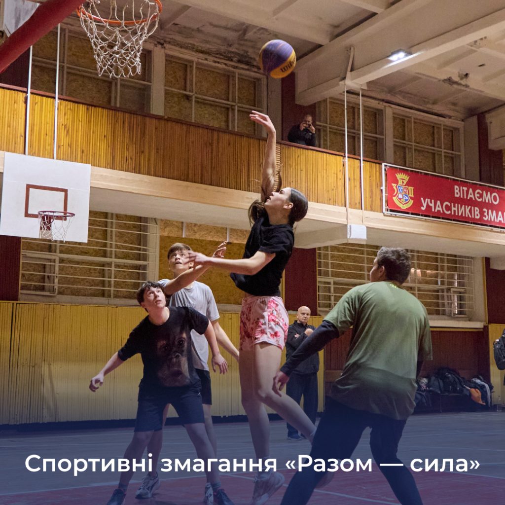 Спортивні змагання «Разом — сила»