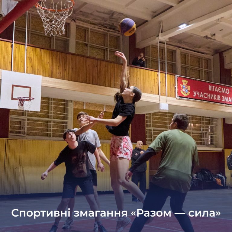 Спортивні змагання «Разом — сила»