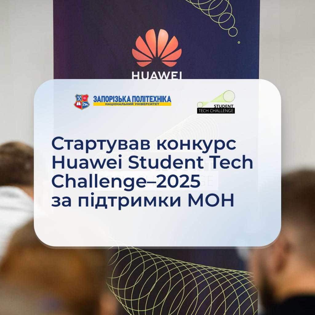 Стартував конкурс Huawei Student Tech Challenge–2025 за підтримки МОН