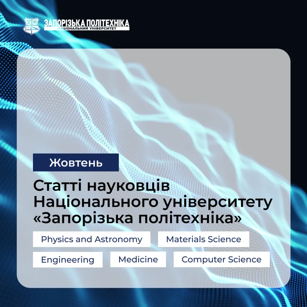 Статті науковців Запорізької політехніки — Жовтень
