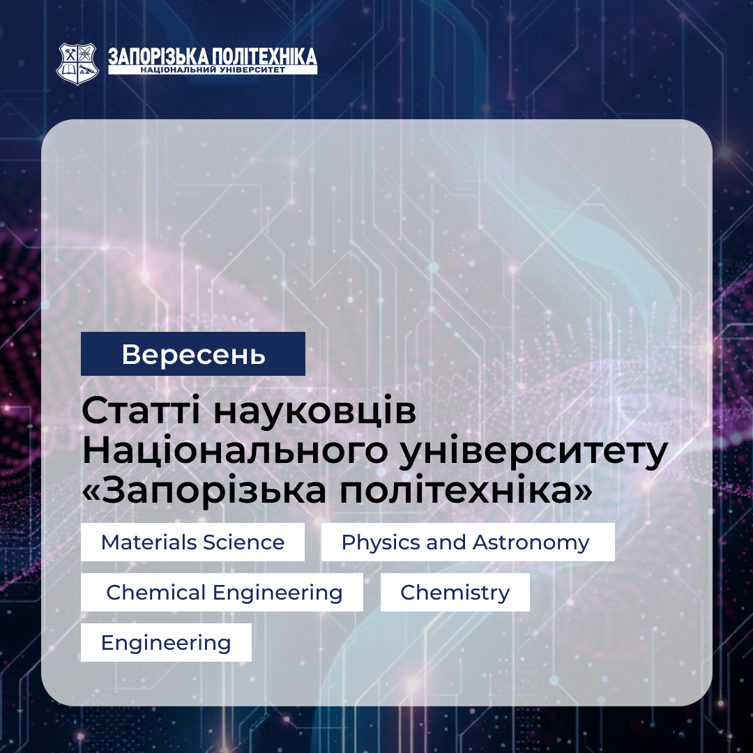 Статті науковців Запорізької політехніки — Вересень